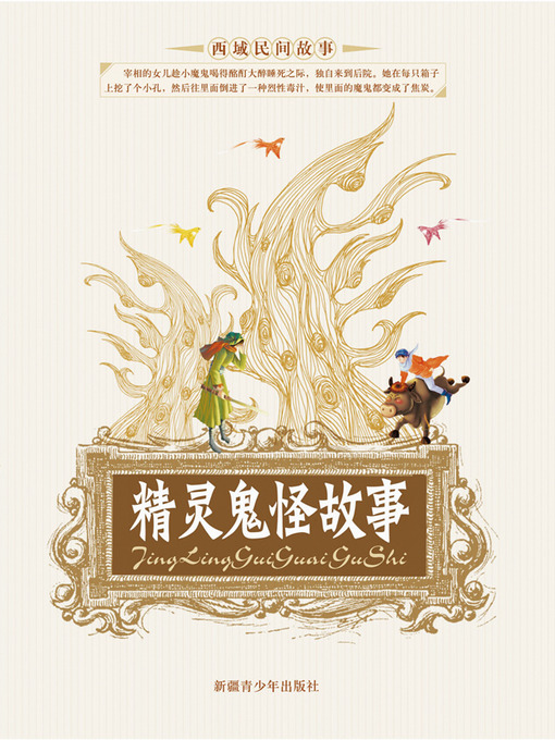 Title details for 精灵鬼怪故事 (Tales of the Spirit and Monster) by 马雄福 - Available